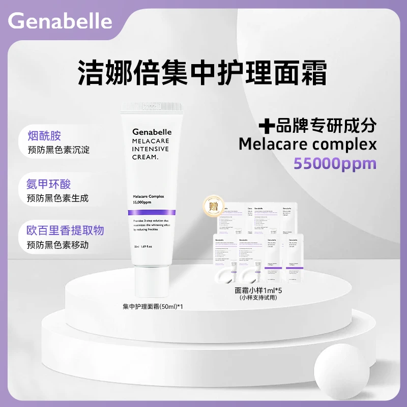 【店铺爆款】GENABELLE洁娜倍集中祛斑美白淡斑去黄提亮焕白面霜