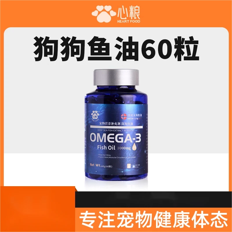 心粮深海鱼油液体宠物软胶囊增强抵抗力营养补充剂卵磷脂犬猫通用