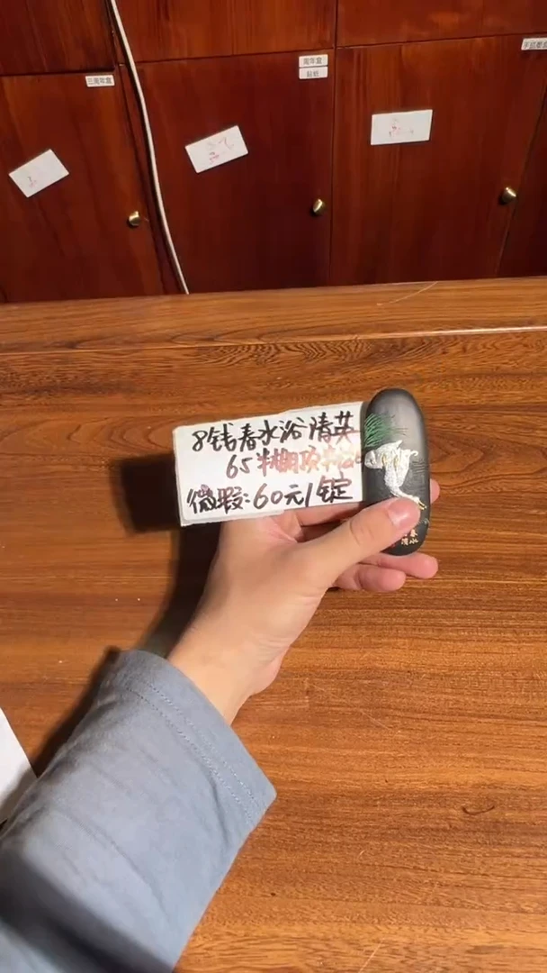 89号 春水浴清英（棚顶松烟）八钱微瑕