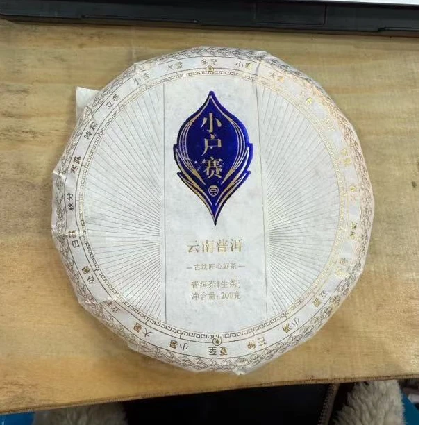 *2019年【小户赛5号.春.混采】普洱（生茶）饼茶200克-12月7日【06】