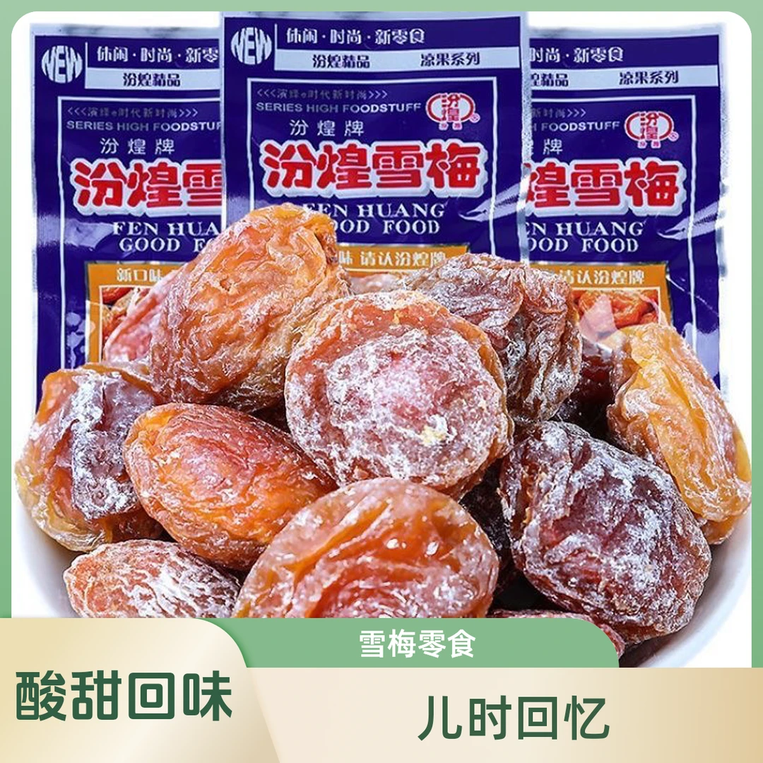 汾煌雪梅童年复古酸甜话梅809080后休闲怀旧蜜饯回忆经典儿时零食