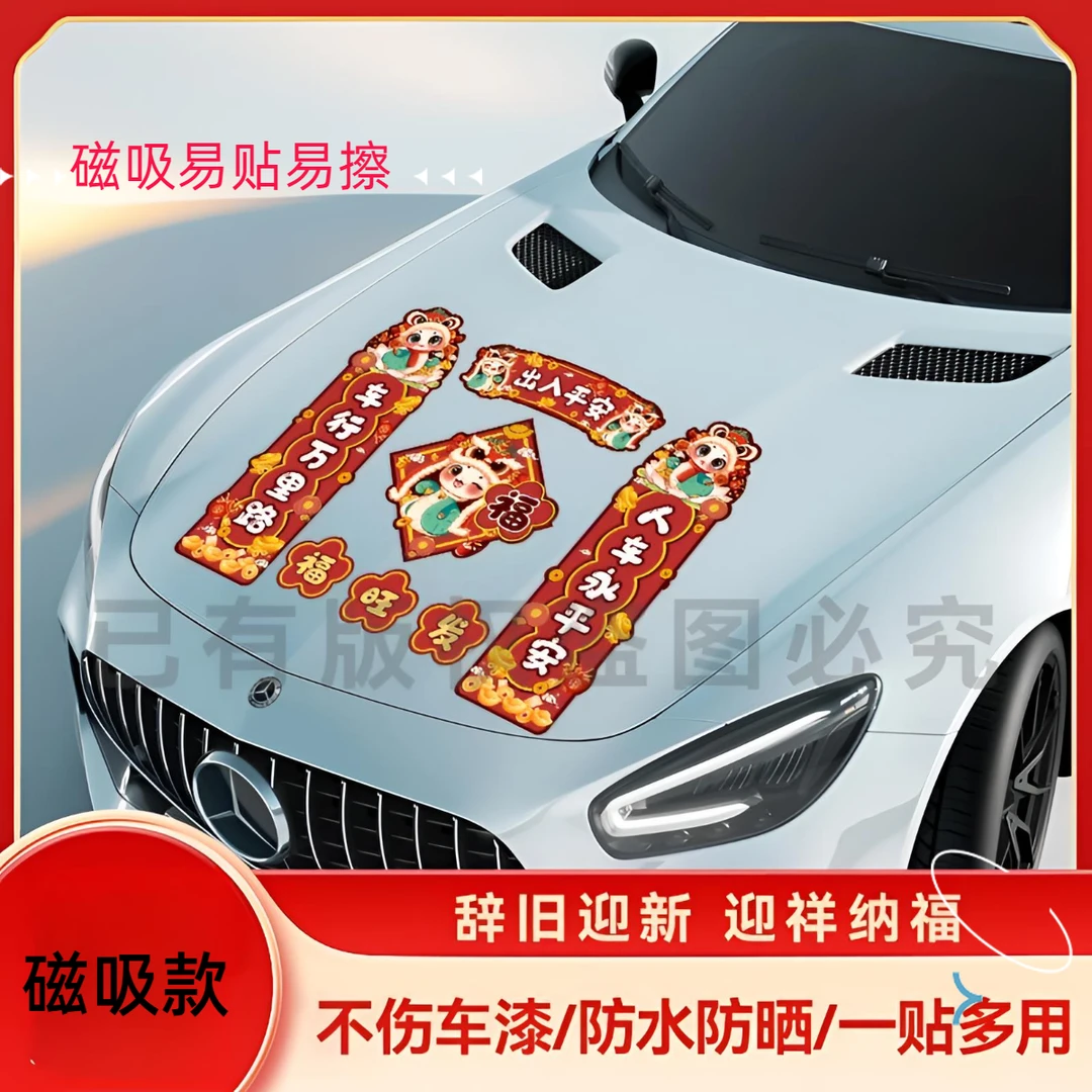 2025汽车对联车贴磁吸蛇年出入平安车载迷你划痕贴纸新年春联车上