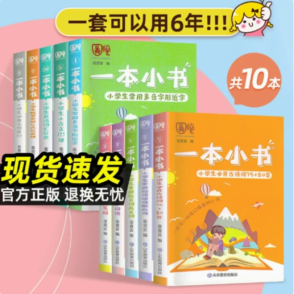 【正版速发】山东教育一本小书套装-10本