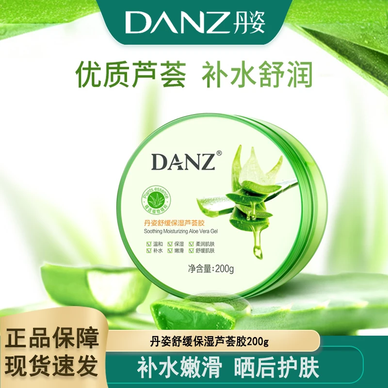 丹姿多效芦荟胶补水保湿收缩毛孔提亮肤色晒后护肤面部水润200g