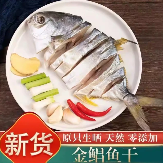 广东特产金鲳鱼干1条装新鲜自晒农家渔民干货海鲜特大淡口真空装