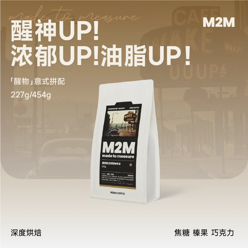 M2MCOFFEE醒物意式拼配咖啡豆新鲜现磨咖啡馆用美式黑咖啡227g