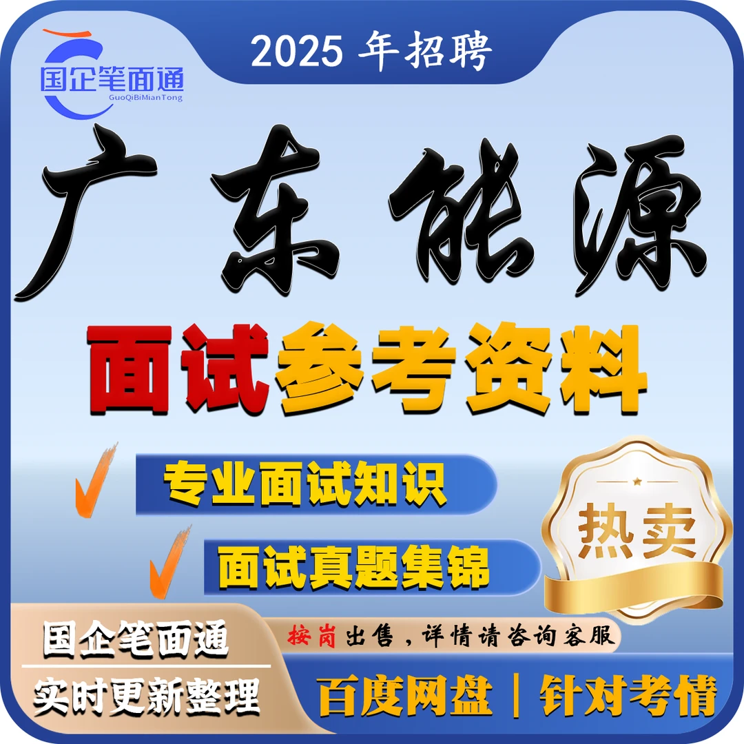广东能源面试资料（按岗出售）