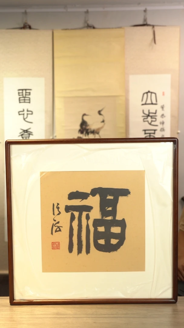 书法张h老师 福字 带框