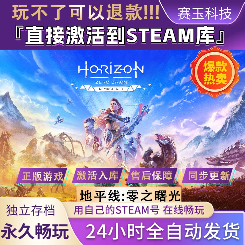 地平线零之曙光重制版电脑游戏Steam激活码激活入库