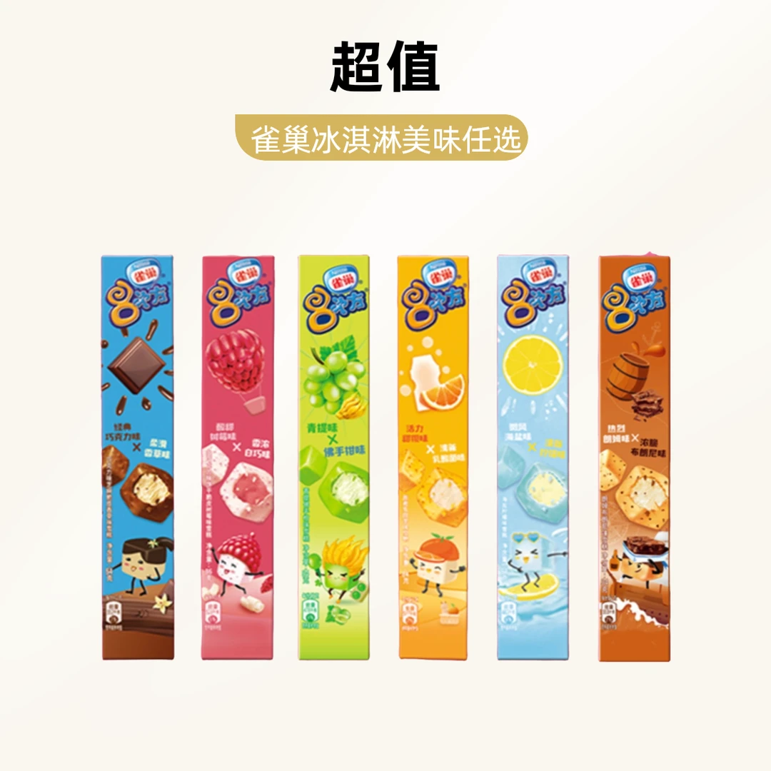 雀巢八次方冰淇淋（7选1）雪糕同城送