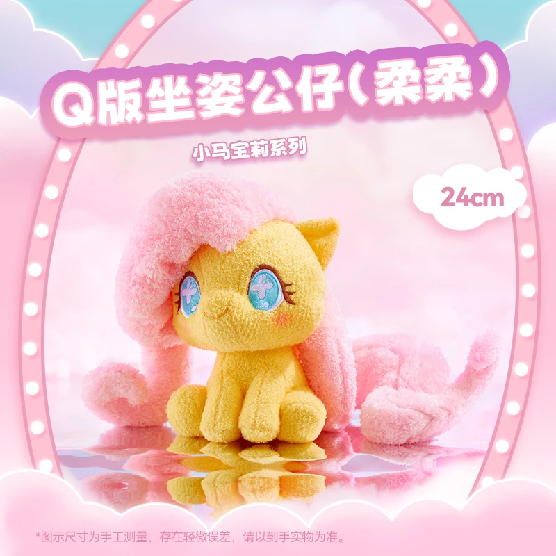 MINISO/名创优品小马宝莉系列Q版坐姿毛绒公仔柔柔生日礼物送人