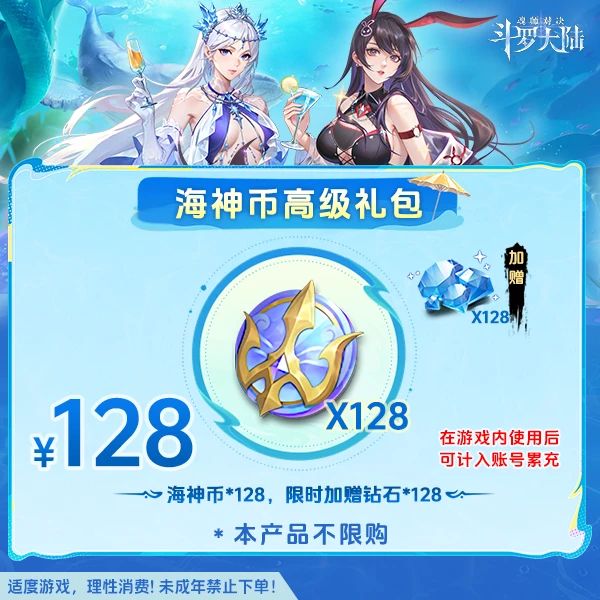 斗罗大陆魂师对决【海神币高级礼包】全服通用-未成年禁止下单