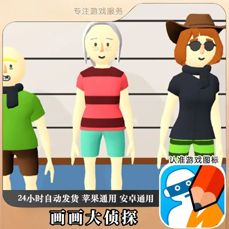 画画大侦探去广告版 游戏游戏手游手机平板手机平板手游游戏安装