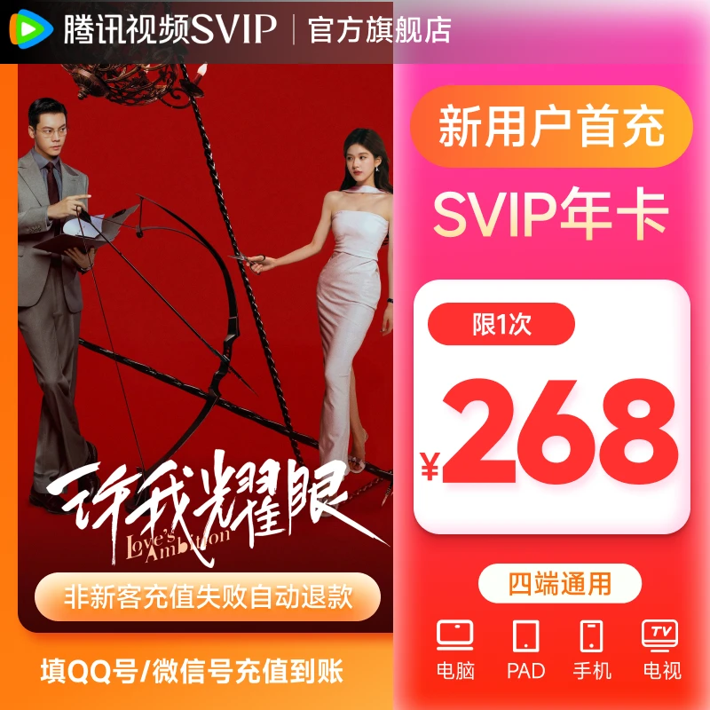 【新用户专享】腾讯视频SVIP年卡372天特惠支持电视端 不支持退