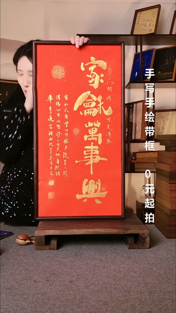 书法家和万事兴带框08