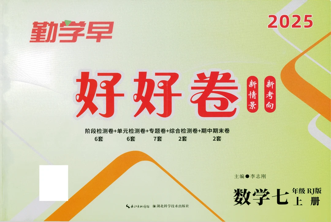 2025版七上人教版数学：好好卷【送视频讲解】