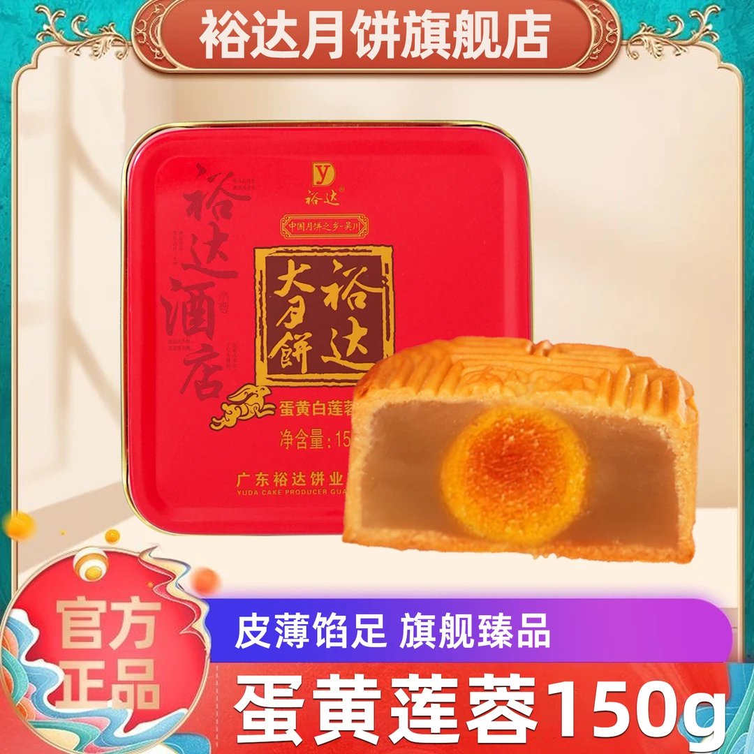 裕达月饼蛋黄白莲蓉月饼150g 湛江吴川中秋广式团圆味道传统手工
