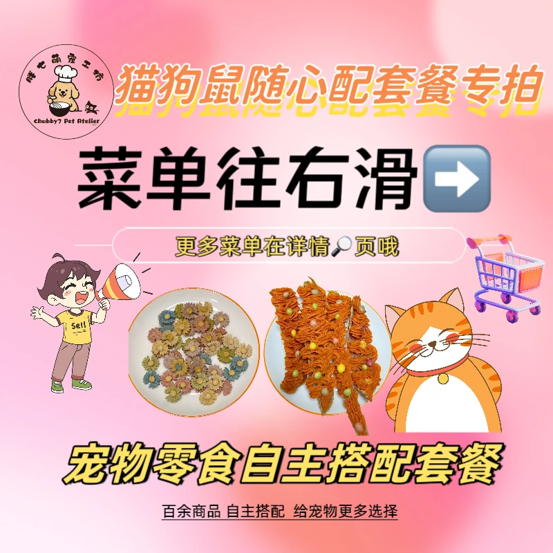 「现场配货」狗狗零食猫咪鼠零食组合套装菜单在2345张图可留言备注