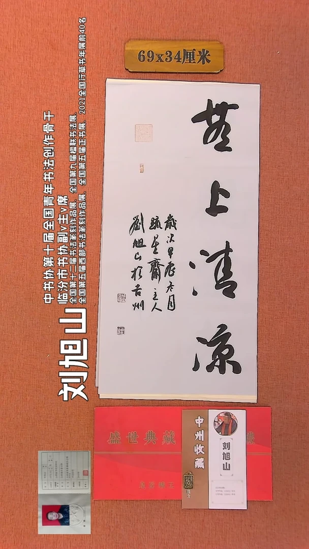 【闪购商品】书法202    刘旭山书法作品