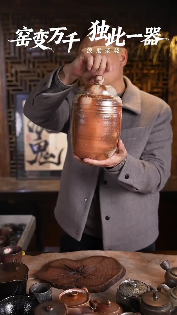 浪鬼柴烧无我无我系列 散茶罐