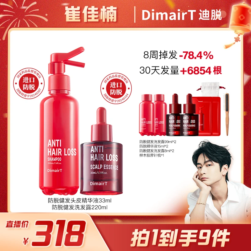 【校长专属】DimairT迪脱防脱健发洗发水220ml+防脱头皮精华33ml