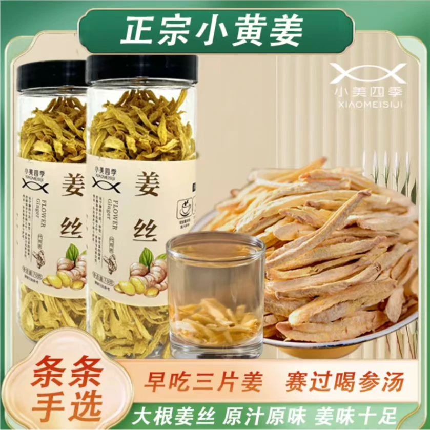 甄选农家小黄姜成熟老姜人工精选切丝香味浓郁根根分明泡水煲汤