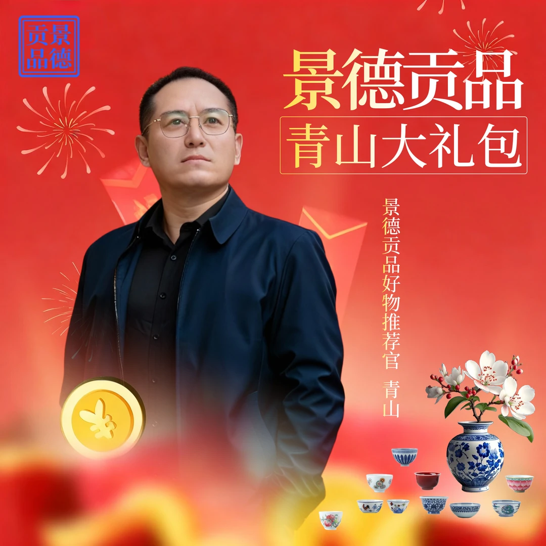 【景德贡品】青山大礼包1