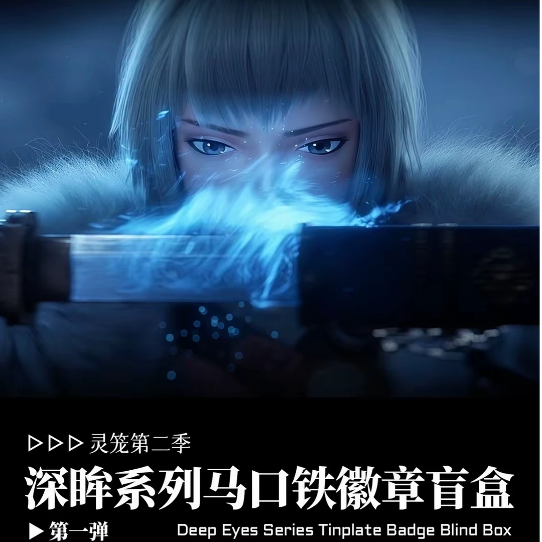 灵笼第二季深眸系列马口铁徽章-潮玩盲盒-D