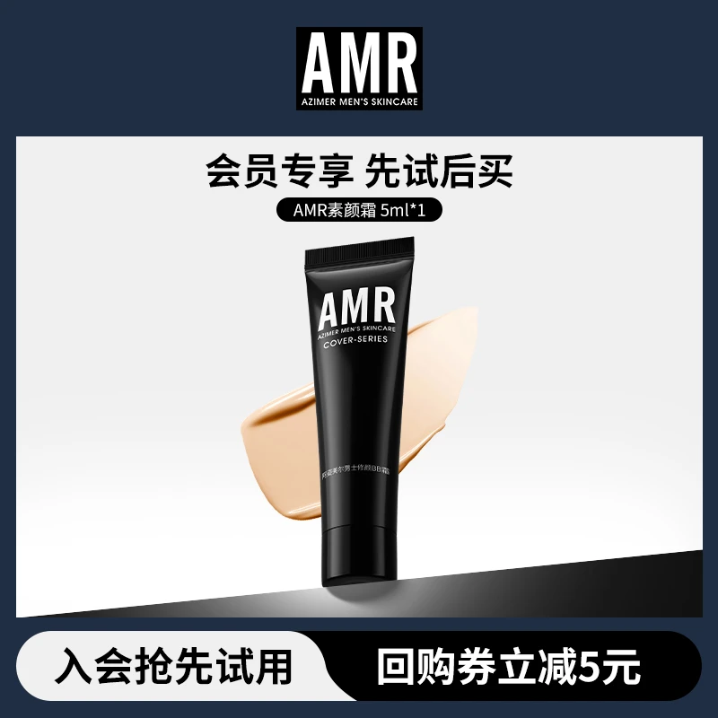 【爆款尝鲜】阿姿美尔AMR男士素颜霜bb霜自然遮瑕疵修颜试用体验装