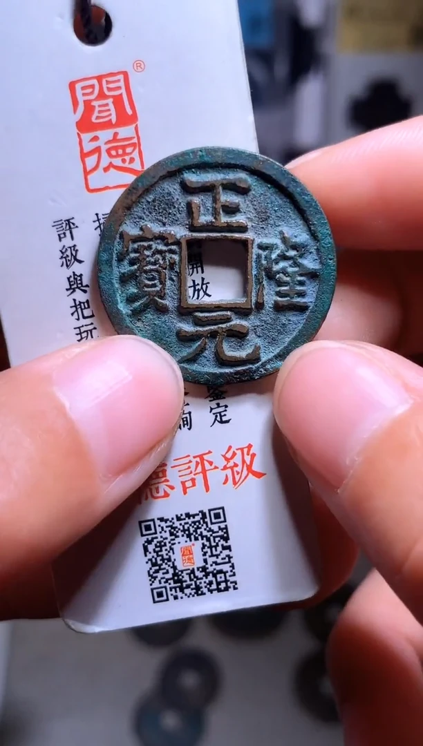铜雾**上钱缘/29/正隆元宝1/B20