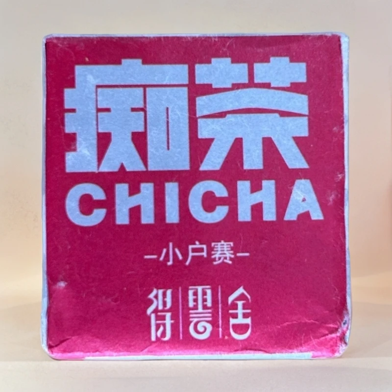 443//2021痴茶小户赛56g【生茶】