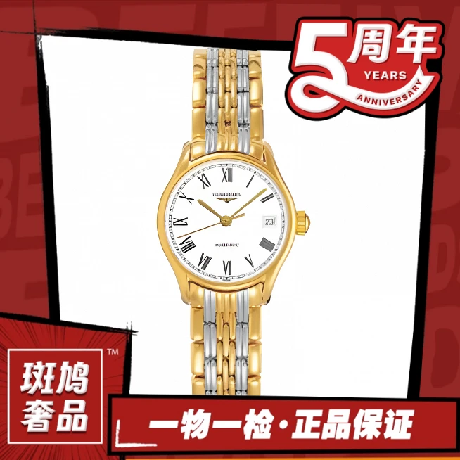 99新 Longines/浪琴 律雅/间金款/罗马刻/机械/九月/25.5盘