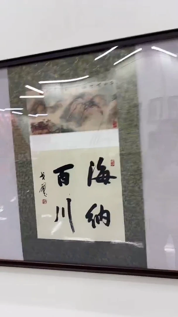 书法戈老师书法作品 带荣宝斋宁波证书  画芯发