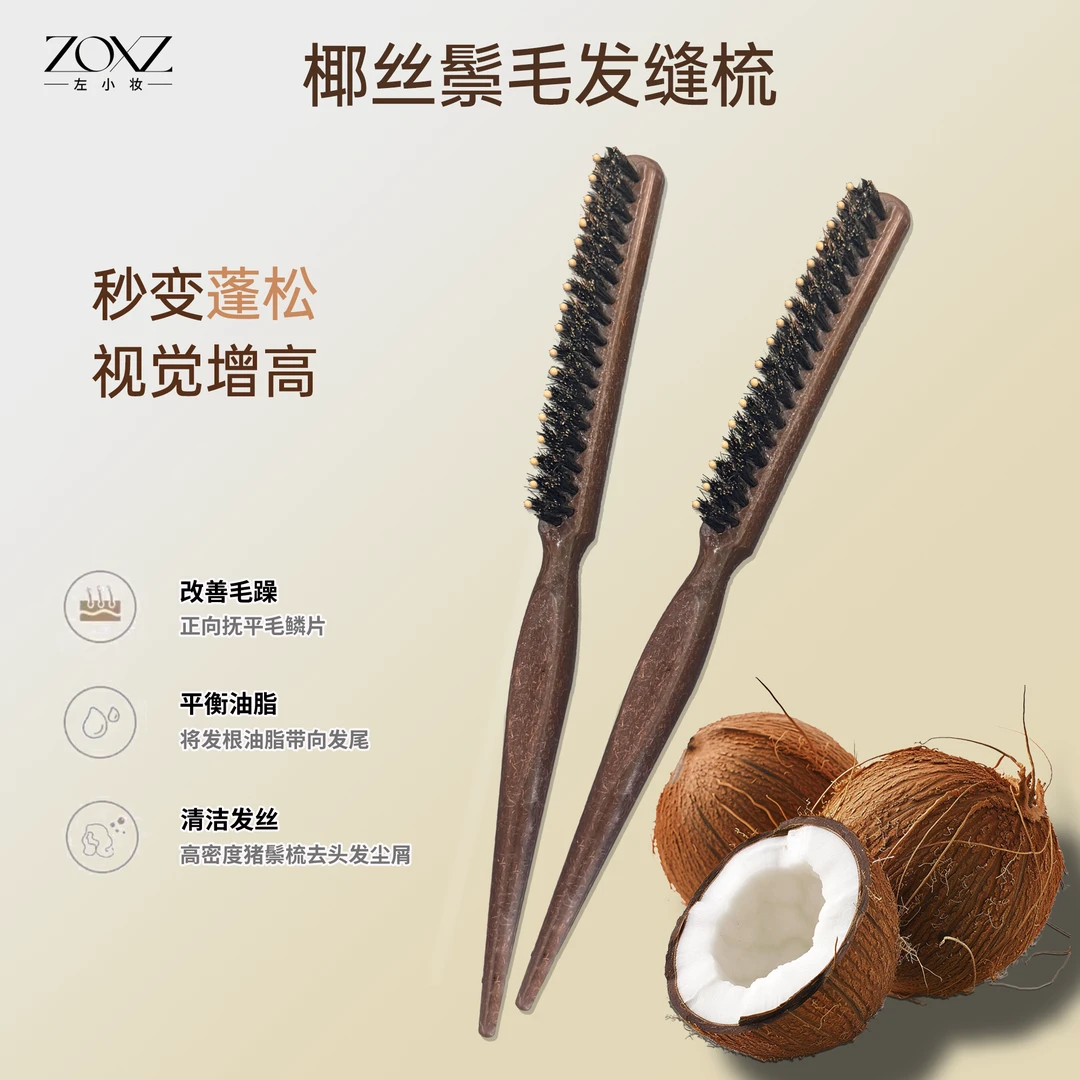 椰壳发缝梳猪鬃毛窄齿梳美发双层打毛梳发根蓬松造型长柄尖尾盘发