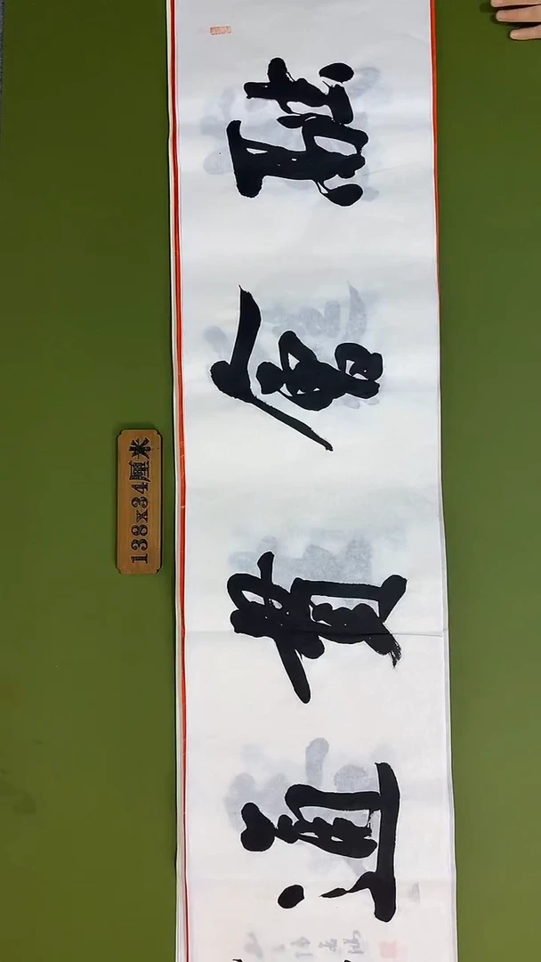 书法书法 张若鸿 尺寸138cm*34cm
