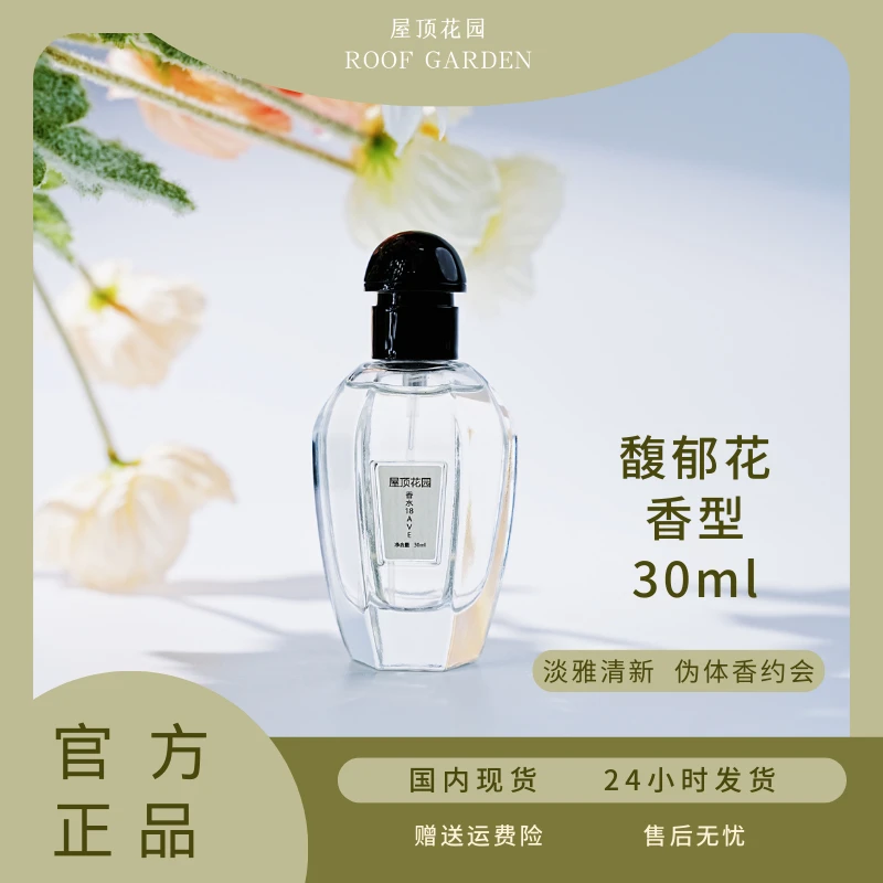 18AVE馥郁花香正品屋顶花园香水清爽淡香 30ml