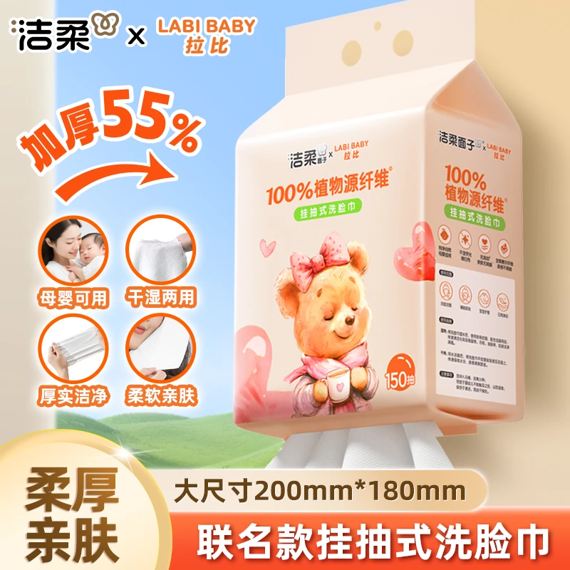 洁柔洗脸巾一次性棉柔巾悬挂式洁面巾加大加厚150抽大包擦脸用
