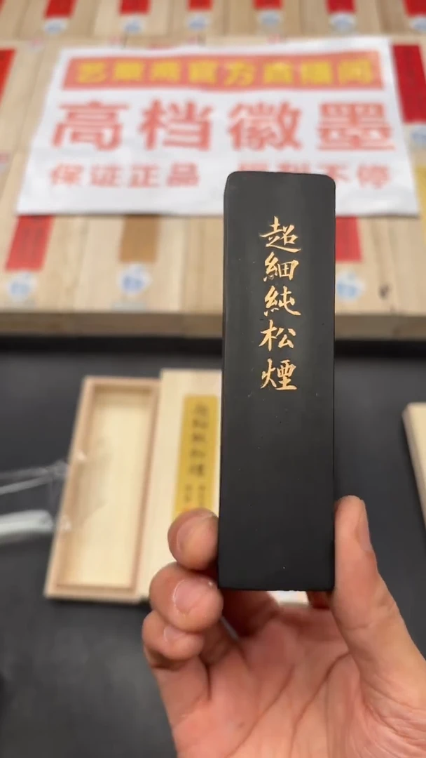 艺粟斋超细纯松烟二两一锭