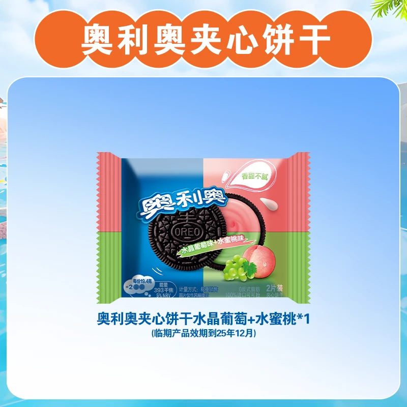 奥利奥缤纷双果味夹心水晶葡萄味+水蜜桃味单包-临期到25年12月