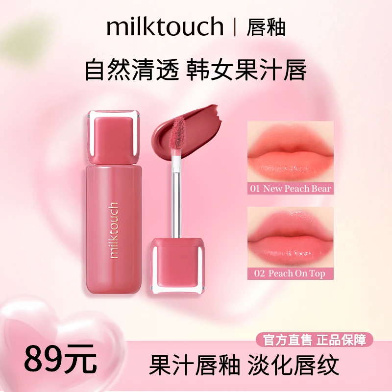 milktouch果冻镜面唇蜜水光玻璃持久不沾杯滋润保湿