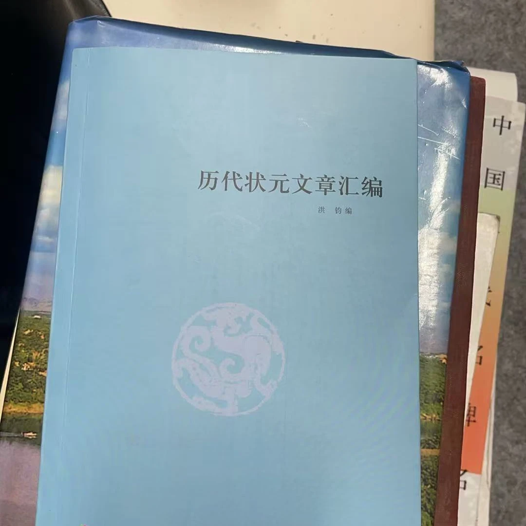 燕又堂微瑕 状元文章汇编