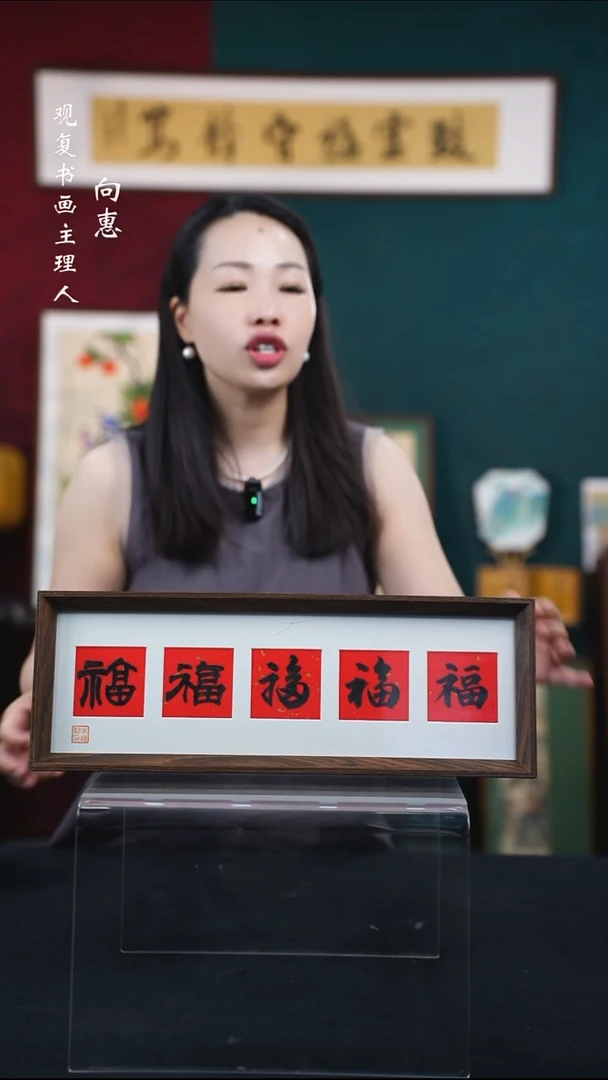 书法朱恒贤-黑五福-15*42长款摆台作品