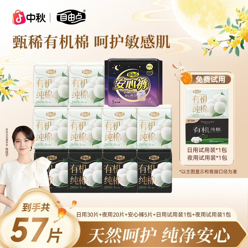 【赠试用装*2】自由点新疆有机纯棉卫生巾日夜超薄干爽透气姨妈巾BG