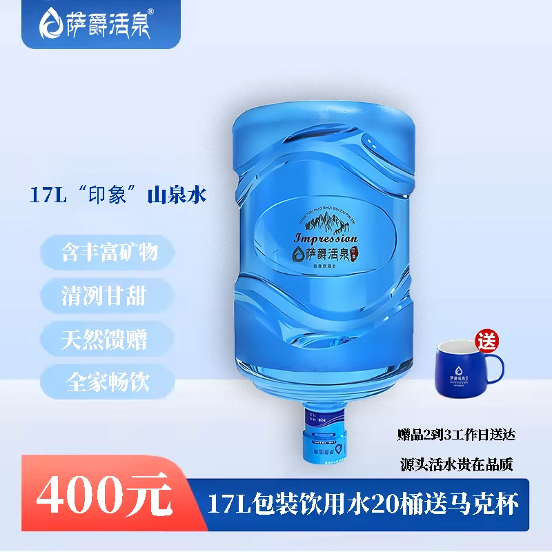 萨爵印象17L包装饮用水充20桶送精美马克杯常温方便送货上门送水.