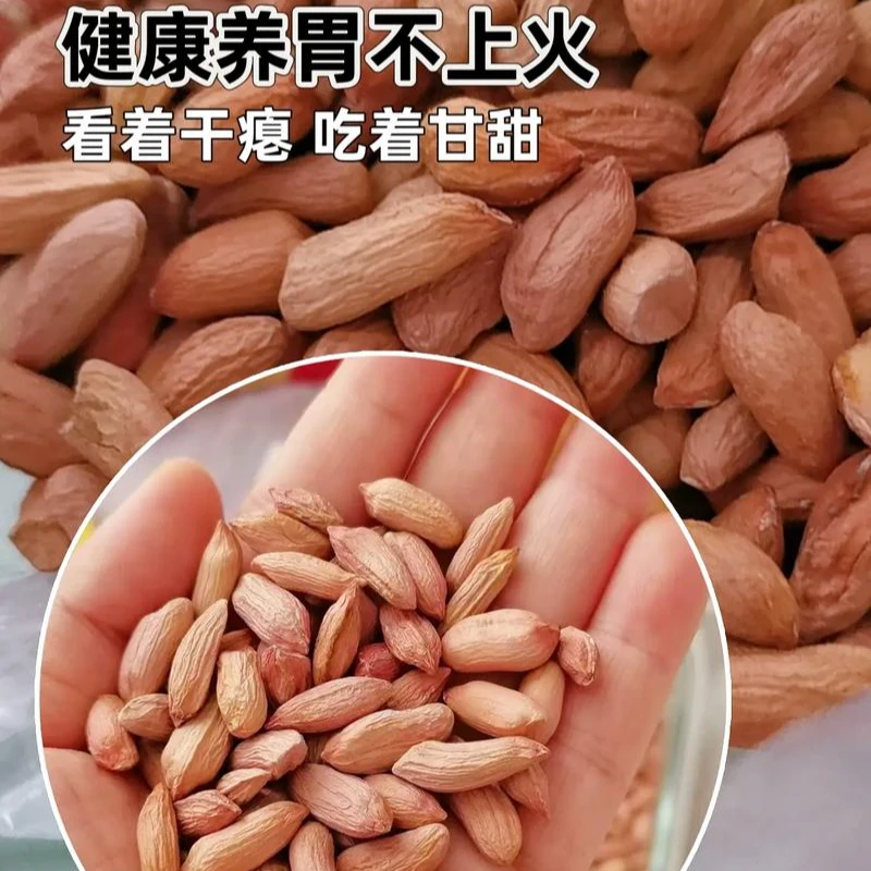 当季新上市瘪花生米山东特产小粒粉红皮生花生米甘甜低油秕子精选