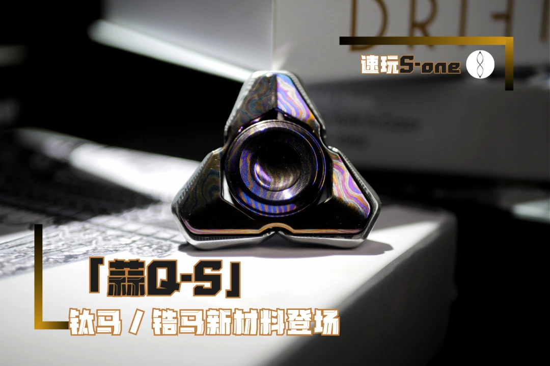 【铁柱】速玩蒜Qs指尖开甲陀螺原创正版三叶音叉手感解压玩具特材款