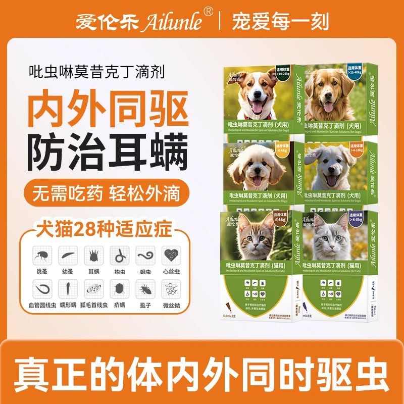 【达人直播】爱伦乐宠物猫狗驱虫耳螨跳蚤蛔虫体内外同驱吡虫啉
