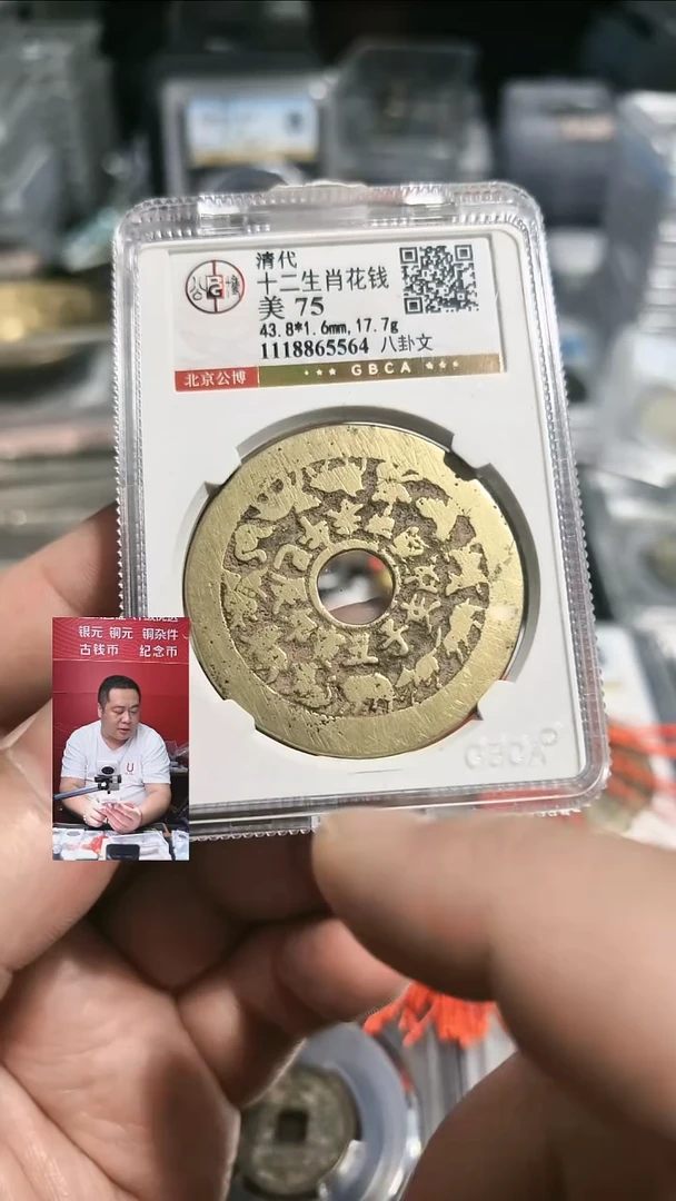 铜【闻德一店】0904001 公博 清 十二生肖花钱八卦文 75分 5564