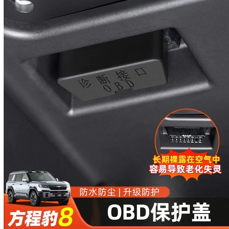 适用方程豹8专用OBD接口保护盖防尘盖防尘保护罩内饰改装用品