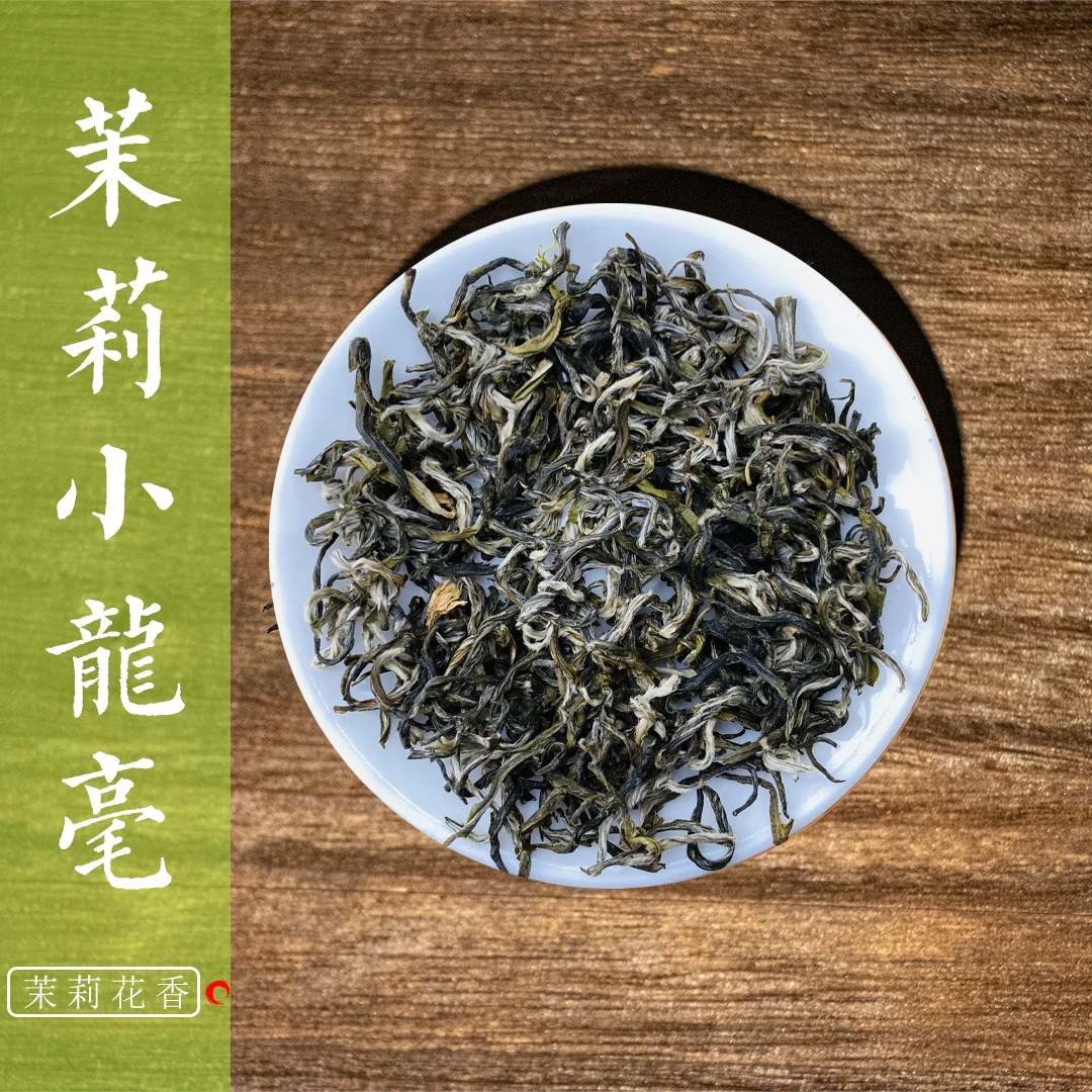 【熟读玩味】茉莉花茶2025新茶7窨小龙毫茉莉花香